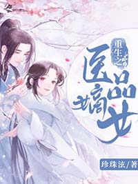 重生之医品嫡女小说全集免费在线阅读（姜知意安世乐）