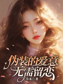 伪装的爱意,无需留恋免费阅读 秦尧沈逸的小说免费试读
