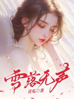 《雪落无声》孟夕瑶陈牧之全文精彩阅读