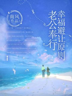 好书推荐《老公奉行幸福避让原则》李强小洁全文在线阅读