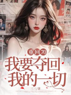 沈知礼杨苗苗by三三 重回70,我要夺回我的一切免费完整版