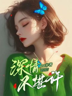 李言澈娜娜byuu 深情不堪许小说阅读