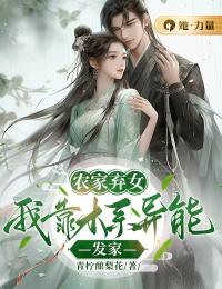 农家弃女:我靠木系异能发家