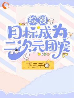 综漫：目标成为二次元团宠