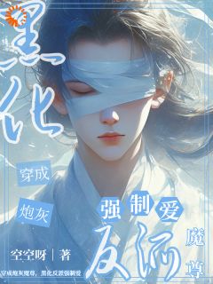 穿成炮灰魔尊,黑化反派强制爱