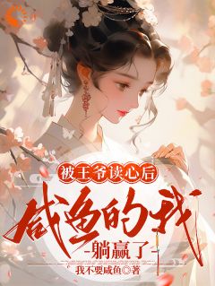 林小棠景王小说 林小棠景王免费阅读