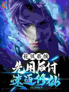 花贝系统:先用后付,速通修仙!