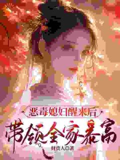 恶毒媳妇醒来后,带领全家暴富
