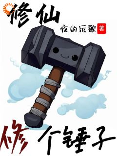 修仙:修个锤子