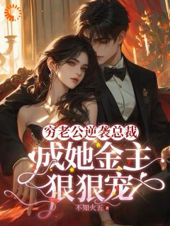 《穷老公逆袭总裁，成她金主狠狠宠》顾梦妍宋宴之章节目录在线阅读