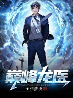 《巅峰龙医》小说全文精彩章节免费试读（陈非凡蒋雨晴）