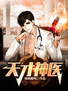 《天才神医》秦楠柳希研章节目录在线试读