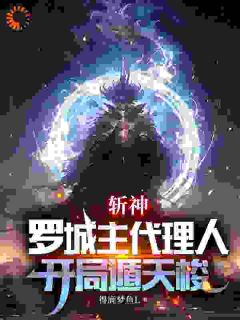 斩神:罗城主代理人,开局遁天梭