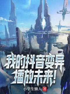 我的抖音变异,播放未来!