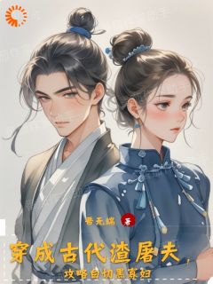 穿成古代渣屠夫,攻略白切黑寡妇