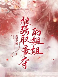 《被强取豪夺的姐姐》小说完结版免费阅读 阿挽温雅小说阅读