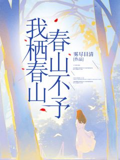 《我栖春山，春山不予》小说章节列表免费试读 林嘉茉慕怀安小说阅读