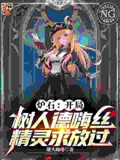 炉石:开局树人德嗨丝精灵求放过