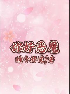 你好，恶魔李思思周冲小说全文章节目录免费试读