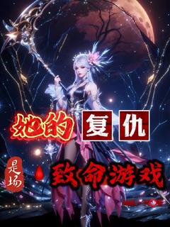 重生猎手:她的复仇是场致命游戏