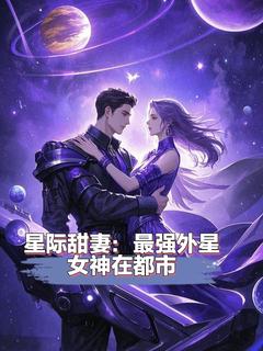 星际甜妻:最强外星女神在都市