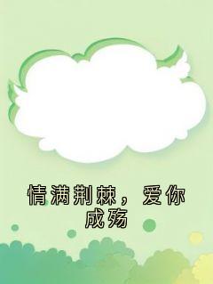 情满荆棘,爱你成殇