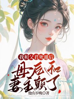 《我和父君死遁后,母后和妻主颠了》小说主角谢昭昭沈禾竹儿全文章节免费在线阅读