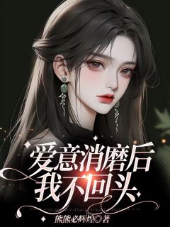 《爱意消磨后,我不回头》小说完结版精彩阅读 傅时朗庄澜月小说全文