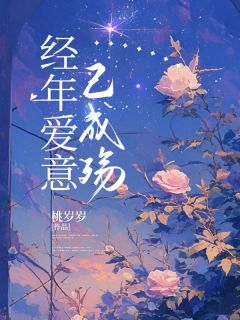 经年爱意已成殇方墨淮顾晴天小说全文阅读