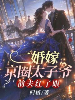《二婚嫁京圈太子爷,前夫红了眼》小说章节在线试读 言初一晏司宸小说全文