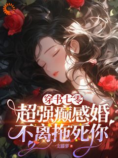 《穿书七零:超强癫感婚不离拖死你》免费阅读 佟梵魏天明小说免费试读