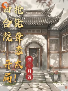 四合院:开局枪毙聋老太!
