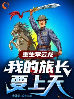 重生李云龙,我的旅长要上天