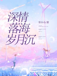 《深情落海岁月沉》悠然济源周章节精彩阅读