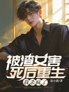 《被渣女害死后重生,我杀疯了》小说精彩试读 《被渣女害死后重生,我杀疯了》最新章节