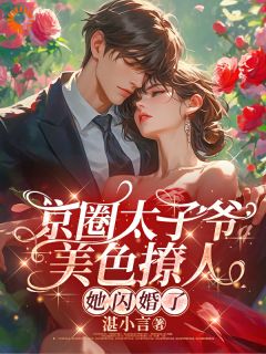 《京圈太子爷美色撩人！她闪婚了》小说完结版免费试读 谷悠然寒景辰小说全文