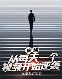 官场:从每天一个视频开始逆袭