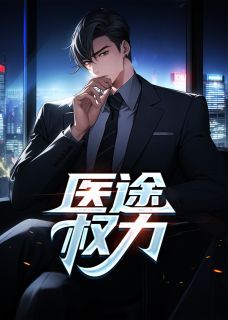 医途权力最新章节 苏榆北向伊雯大结局免费在线阅读