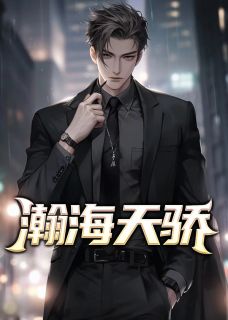 虞志梁鲍敏萱小说 《瀚海天骄》小说全文在线试读