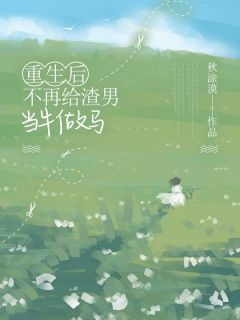 好书推荐《重生后不再给渣男当牛做马》槿月许年全文免费试读