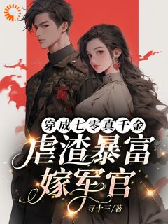 《穿成七零真千金,虐渣暴富嫁军官》小说全文在线阅读 《穿成七零真千金,虐渣暴富嫁军官》最新章节目录