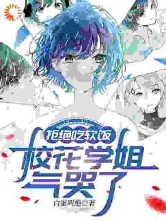 拒绝吃软饭,校花学姐气哭了