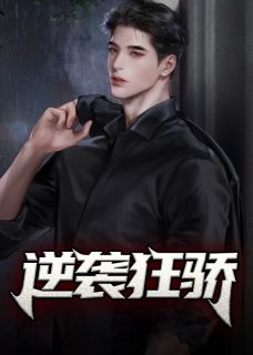 《逆袭狂骄》大结局在线阅读 陈远王欣然是什么小说