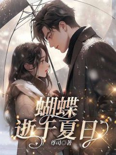 南音顾言琛by尊司 蝴蝶逝于夏日免费在线全文阅读