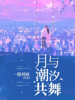 迟心月秦子晨by一路到底 月与潮汐共舞阅读全文