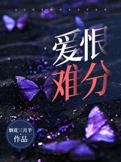 楚青顾睿渊小说 《爱恨难分》小说全文精彩试读