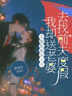 双胞胎被困大火,我却送老婆去找前夫度假