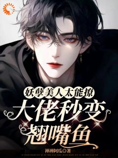 妖孽美人太能撩,大佬秒变翘嘴鱼