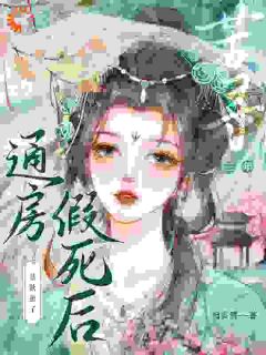 通房假死后,禁欲世子苦寻三年