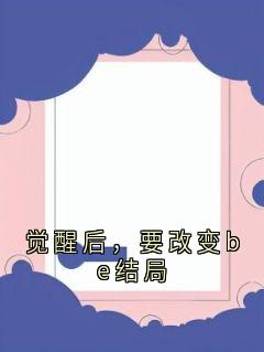 觉醒后,要改变be结局